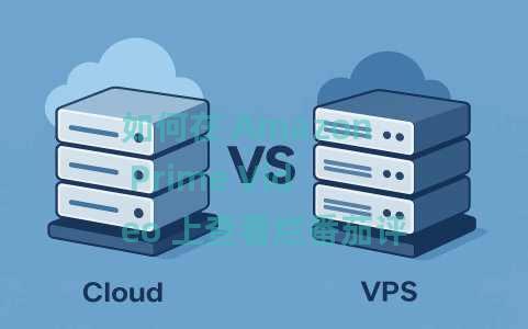 如何在 Amazon Prime Video 上查看烂番茄评分？